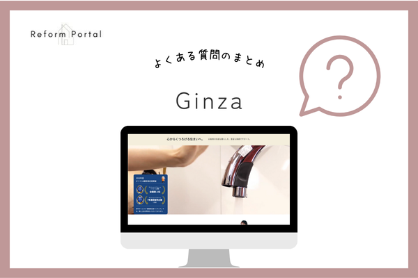 Ginzaのリフォームでよくある3つの質問