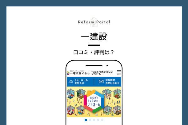 一建設のリフォームに対する口コミ・評判