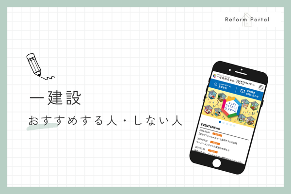 一建設のリフォームをおすすめできる人・できない人