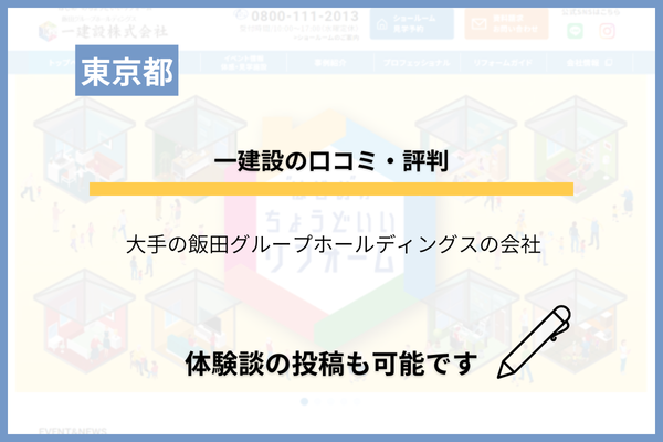 一建設でリフォームを行った方の評判は？リアルな口コミを調査しました！