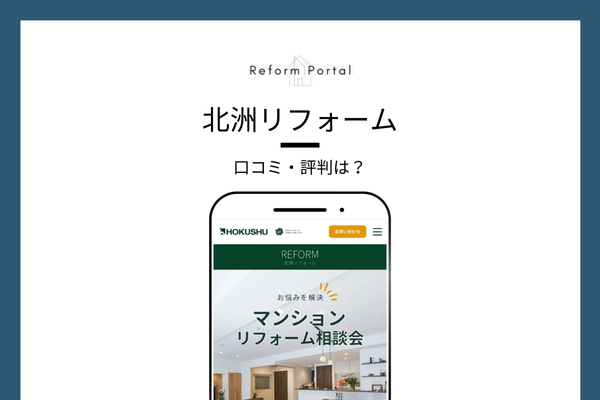 北洲リフォームの口コミ・評判