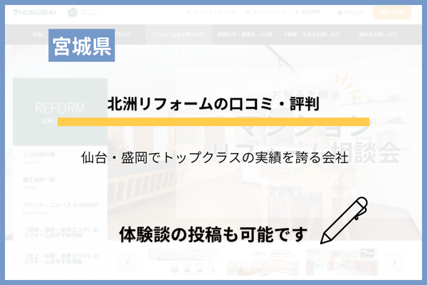 北洲リフォームの口コミ・評判！仙台・盛岡の地域密着店の特徴は？