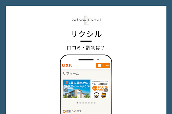 リクシルのリフォームに対する口コミ・評判