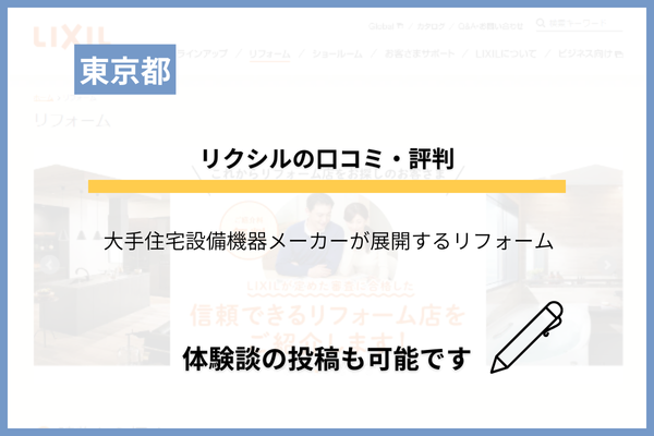 LIXILリフォームの評判は悪い？口コミ・補助金・値引きなど徹底調査