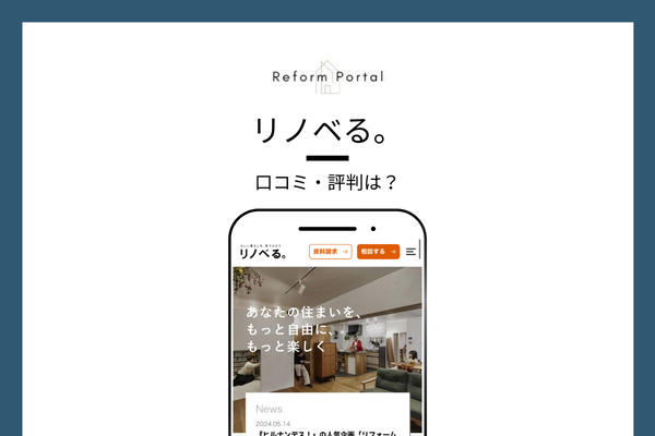 リノベる。の口コミ・評判