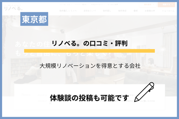 リノベる。に悪い評判はある？良い口コミ・トラブル事例なども調査