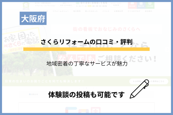 さくらリフォームの口コミ・評判！枚方市・交野市の地元店の特徴は？