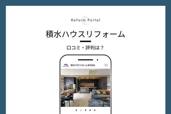 積水ハウスリフォームの口コミ・評判
