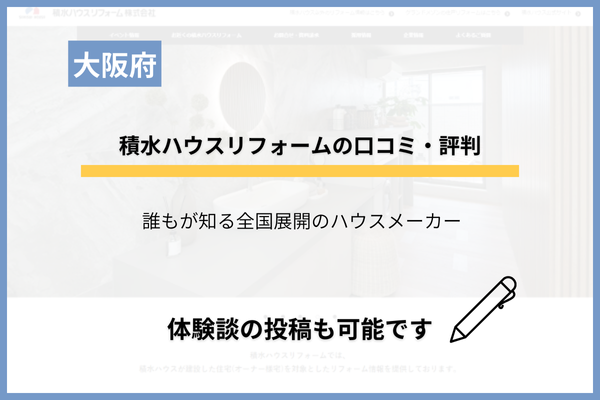 積水ハウスのリフォームの評判！苦情などの口コミはある？