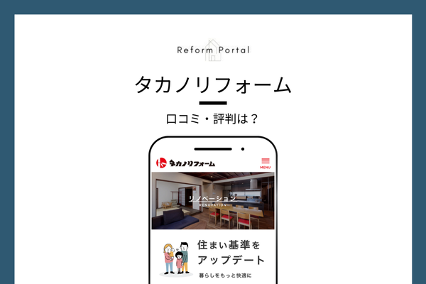 タカノリフォームの口コミ・評判