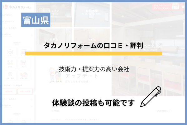 タカノリフォームの口コミ・評判！富山で実績のある会社の特徴を分析