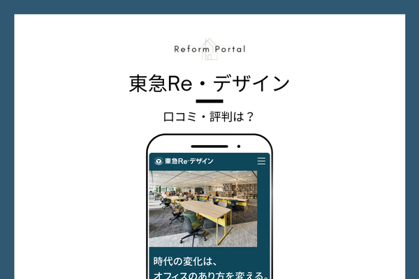 東急Re・デザインの口コミ・評判