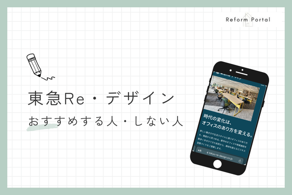 東急Re・デザインをおすすめする人としない人