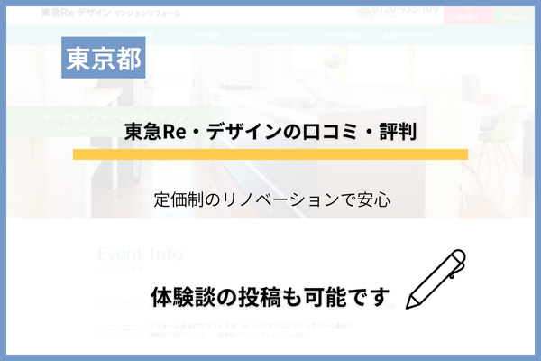 東急Re・デザインのリフォームの口コミ・評判を調査！価格は高い？