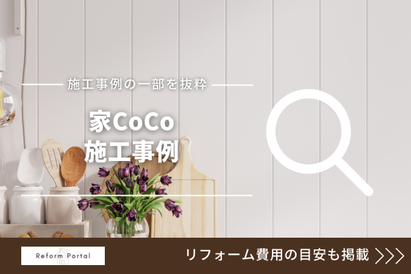 家CoCoの施工事例