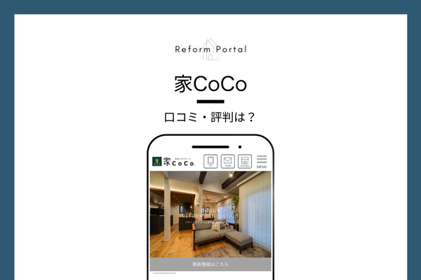 家CoCoの口コミ・評判