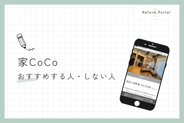 家CoCoをおすすめできる人・できない人