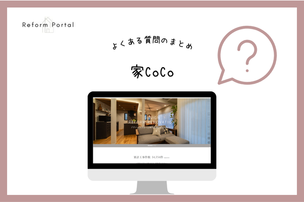 家CoCoでよくある質問と回答