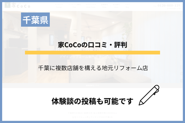 家CoCoの評判は？リフォームのリアルの口コミ・費用を調査しました！