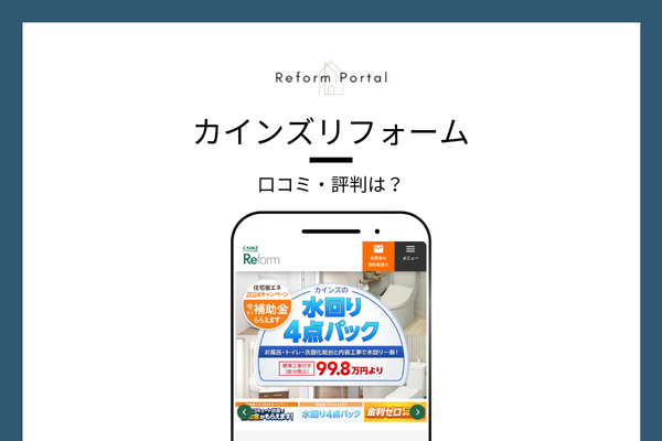 カインズリフォームの口コミ・評判