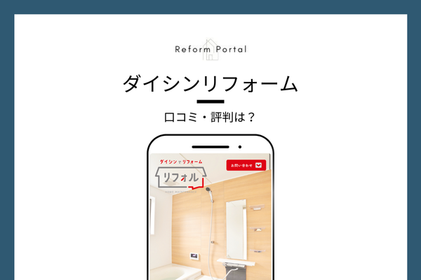ダイシンリフォームの口コミ・評判