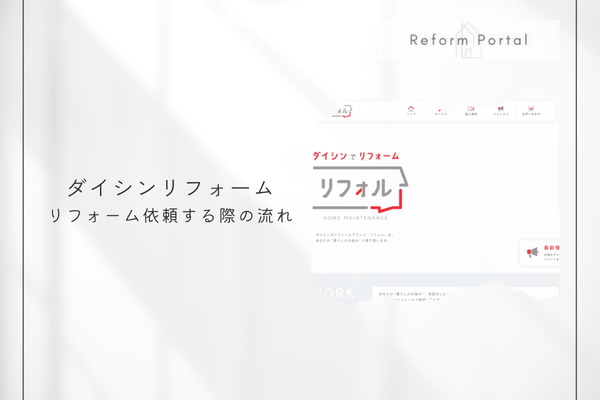 ダイシンでリフォームを行う際の流れ
