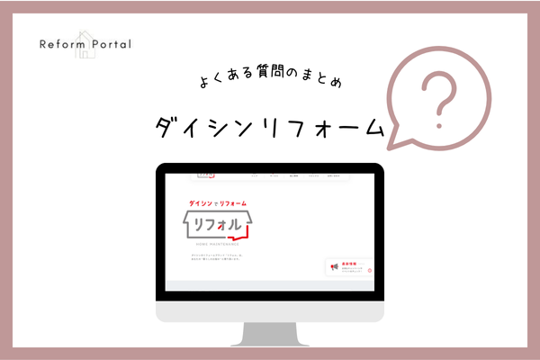 ダイシンリフォームでよくある質問と回答