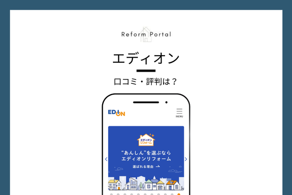 エディオンのリフォームに対する口コミ・評判