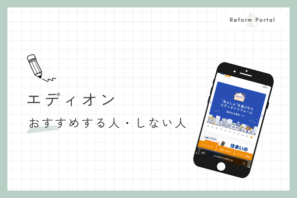 エディオンのリフォームをおすすめできる人・できない人