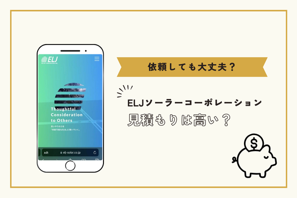 ELJソーラーコーポレーションの見積もり価格は高い？