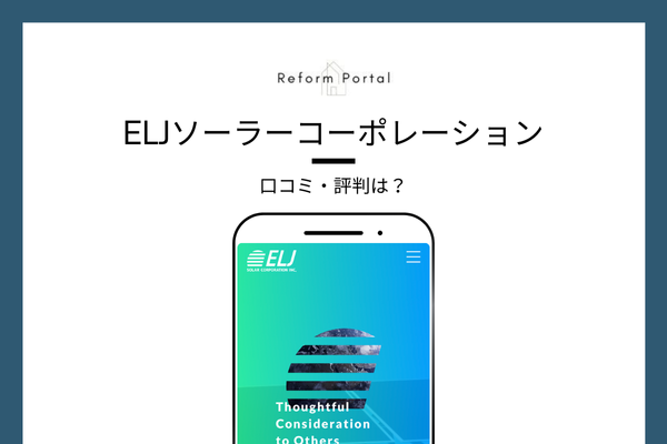 ELJソーラーコーポレーションの口コミ・評判