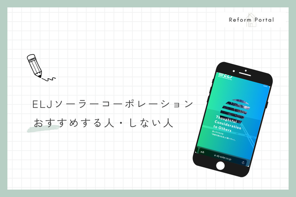 ELJソーラーコーポレーションをおすすめできる人・できない人