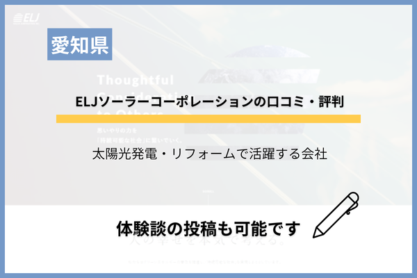 ELJソーラーコーポレーションはやばい？クレームなどの口コミ・評判を調査！