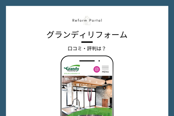 グランディリフォームの口コミ・評判