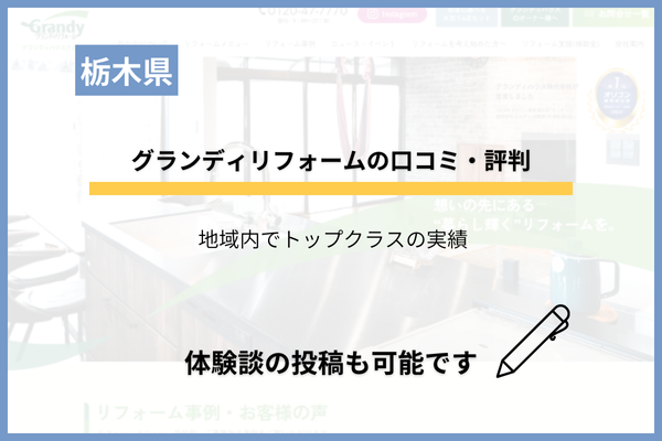 グランディリフォームの口コミ・評判！宇都宮市を拠点にする地元店の特徴は？