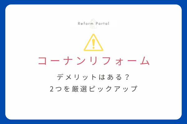 コーナンリフォームのデメリット