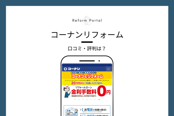 コーナンリフォームの口コミ・評判
