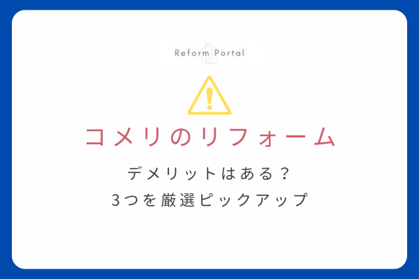 コメリリフォームのデメリット