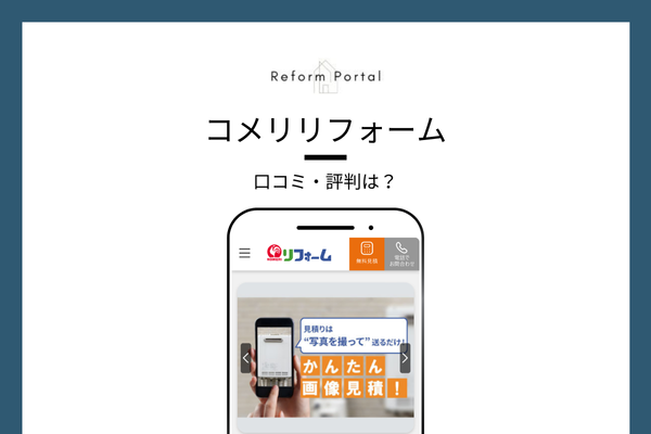 コメリリフォームの口コミ・評判