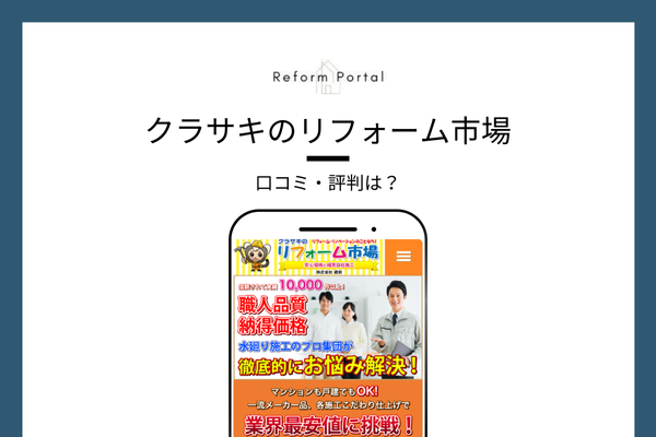 クラサキのリフォーム市場の口コミ・評判