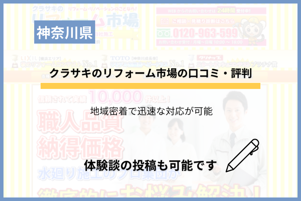クラサキのリフォーム市場（蔵前）の口コミ・評判！地元店の特徴を分析