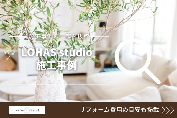 LOHAS studio（オクタ）の施工事例