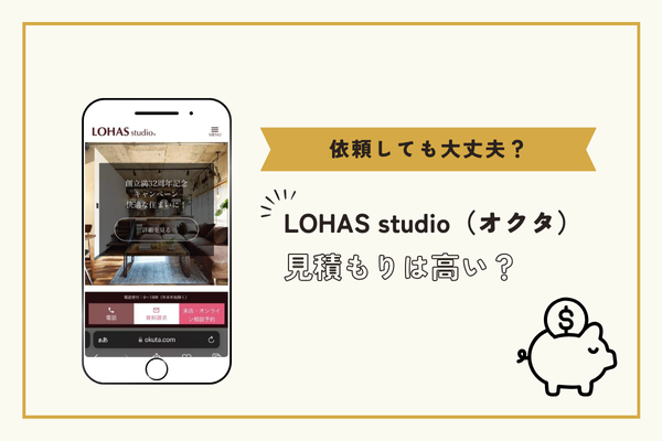 LOHAS studio（オクタ）の見積もり価格は高い？口コミから分析