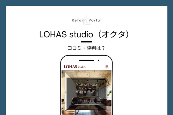 LOHAS studio（オクタ）の口コミ・評判