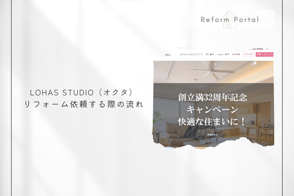 LOHAS studio（オクタ）でリフォームを行う際の流れ