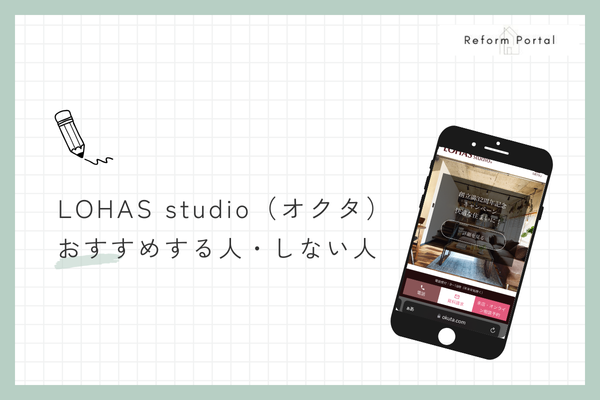 LOHAS studio（オクタ）をおすすめできる人・できない人