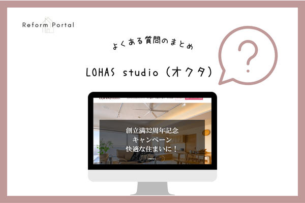 LOHAS studio（オクタ）でよくある質問と回答