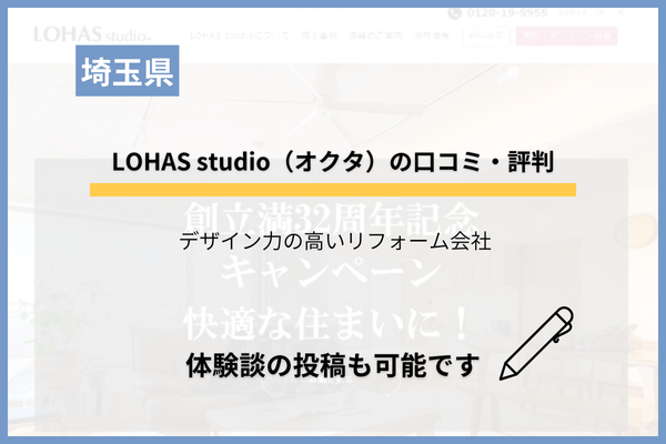 LOHAS studio（オクタ）の評判は悪い？リアルな口コミを調査！