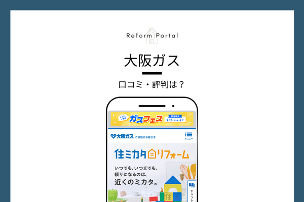 大阪ガスのリフォームに対する口コミ・評判