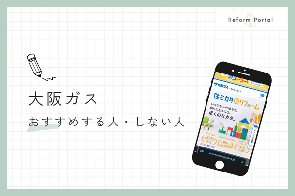 大阪ガスのリフォームをおすすめできる人・できない人